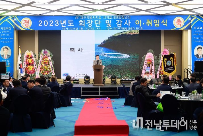 서귀포시연합청년회장단 및 감사 이취임식