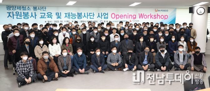 광양시, 포스코 광양제철소 재능봉사단 리더대상 자원봉사 소양 교육 실시