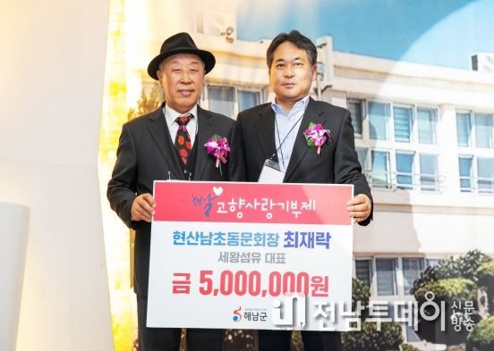 해남 현산남초등 동문들 고향사랑 기부 선순환 동참