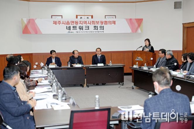 제주시읍면동지역사회보장협의체 위원장 네트워크 회의