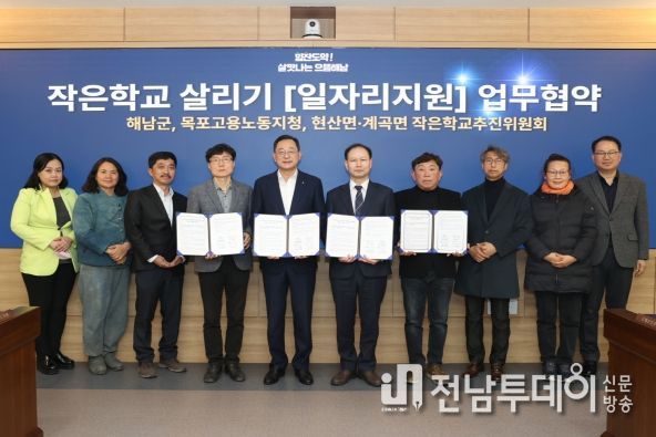 해남군, 목포고용노동지청과 작은학교 살리기 업무협약 체결