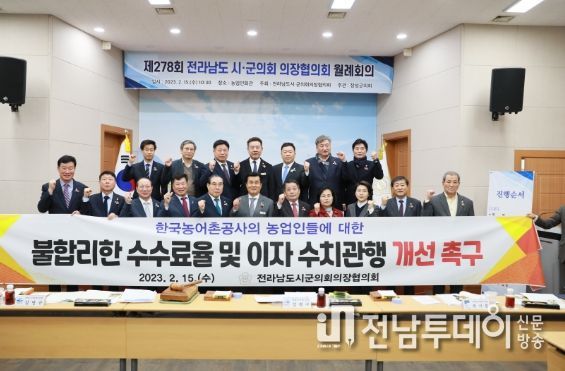 전라남도 시군의회의장협의회