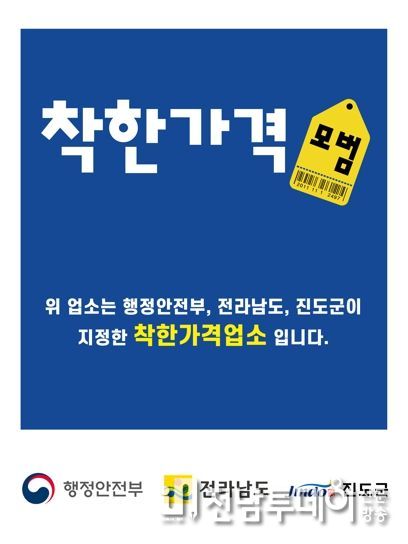 진도군, 착한가격업소 신규 모집