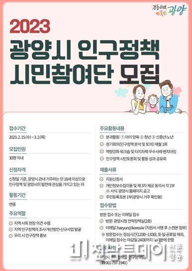 2023년 광양시 인구정책 시민참여단 모집
