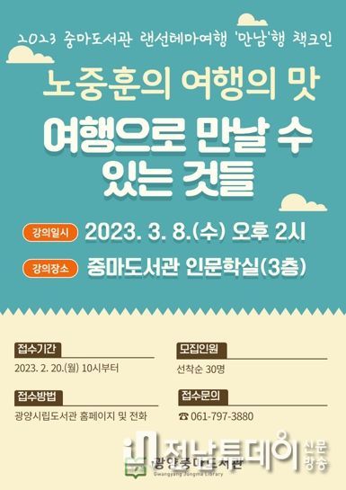 광양시 중마도서관, 랜선테마여행 책크인 1차 강연 운영