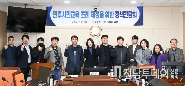 민주시민교육 조례 제정을 위한 정책간담회