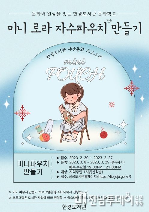 한경도서관 문화학교 '미니 로라 자수파우치 만들기' 참여자 모집