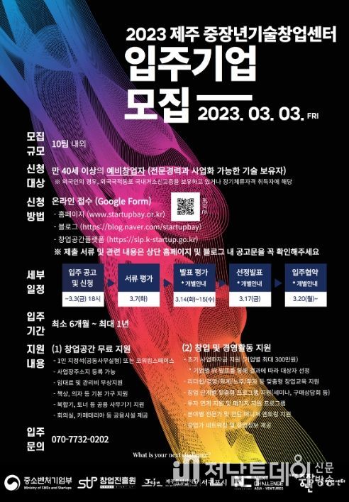 2023년 제주 중장년기술창업센터 입주기업 모집