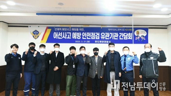 완도해경, 어선사고 예방 유관기관 안전점검 간담회 실시
