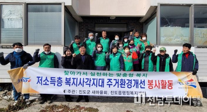 진도군 새마을회, 복지사각지대 주거환경개선활동 펼쳐