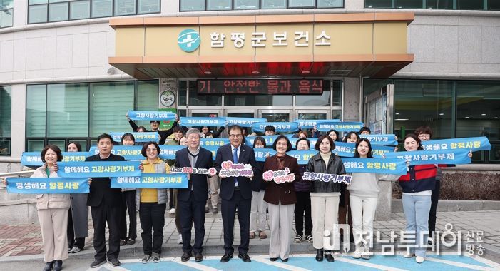 함평군 보건소 직원들이 22일 고향사랑기부금 기탁 후 기념촬영을 하고 있다