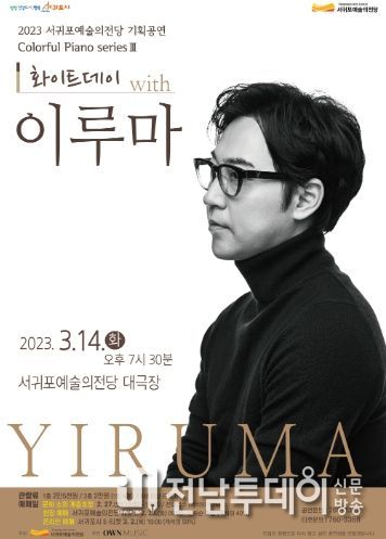 서귀포예술의전당 이루마 포스터