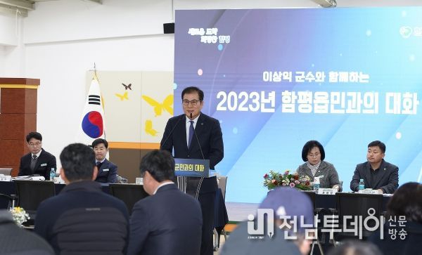23일 함평읍에서 열린 ‘군민과의 대화’ 모습