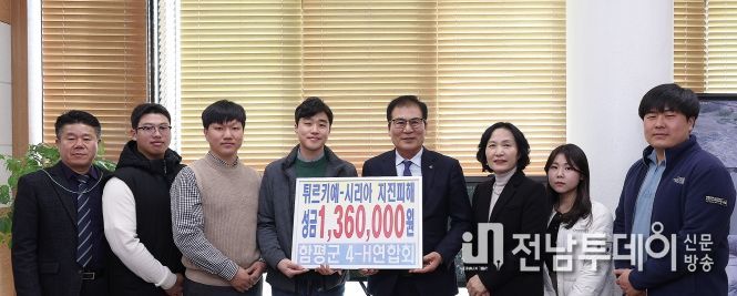 함평군4-H연합회, 튀르키예‧시리아 성금 기부