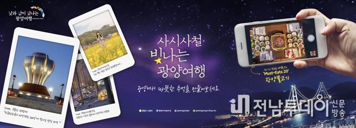 낮과 밤이 빛나는 광양시티투어