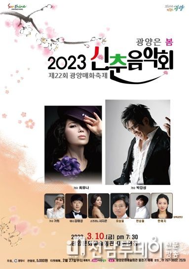 광양시, ‘2023 신춘 음악회’ 개최