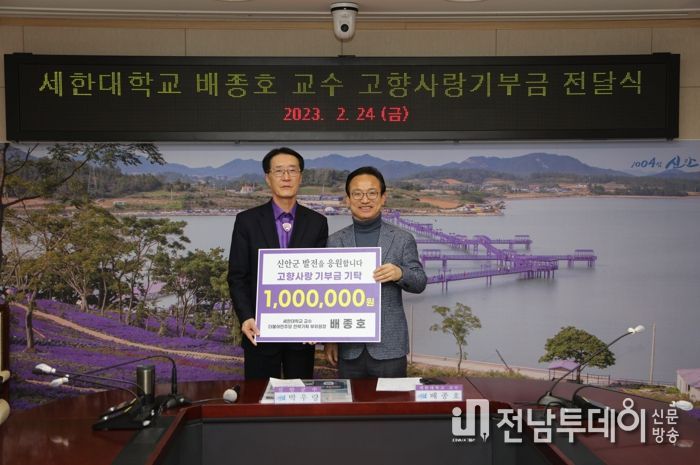 배종호 세한대학교 교수, 신안군 고향사랑기부제 동참