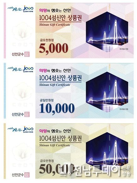 1004섬신안상품권 할인율 5%→10% 대폭 인상