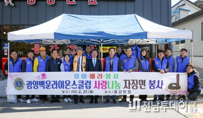 광양백운라이온스클럽, 사랑 나눔 자장면 봉사