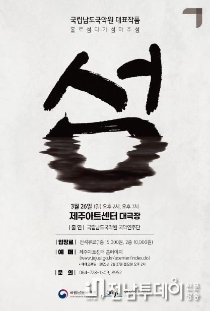 국립남도국악원 대표작품 '섬' 공연
