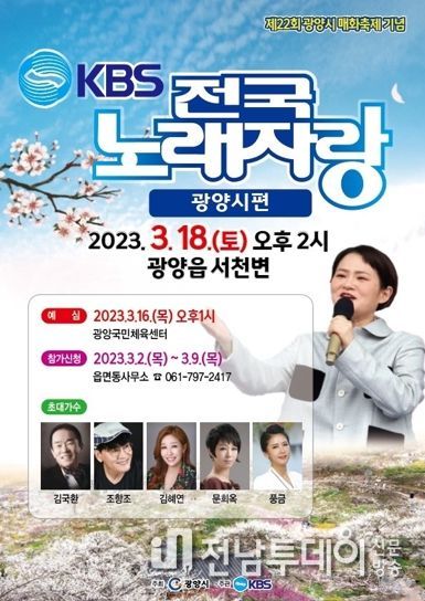 광양시, 국민 애청프로그램 ‘전국노래자랑’ 6년 만에 광양시 찾아