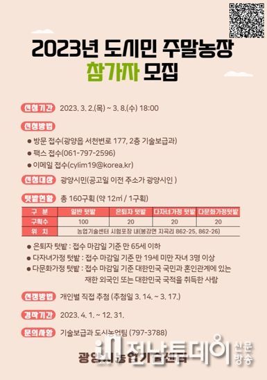 광양시, 2023년 도시민 주말농장 참가자 모집