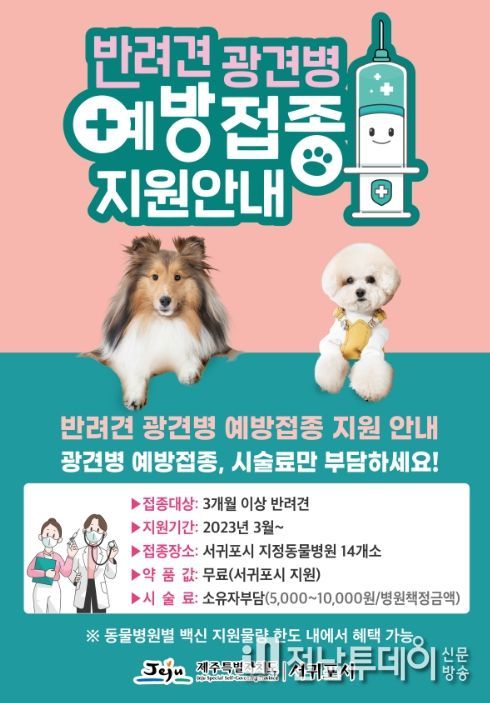 반려견 광견병 무료 예방 접종