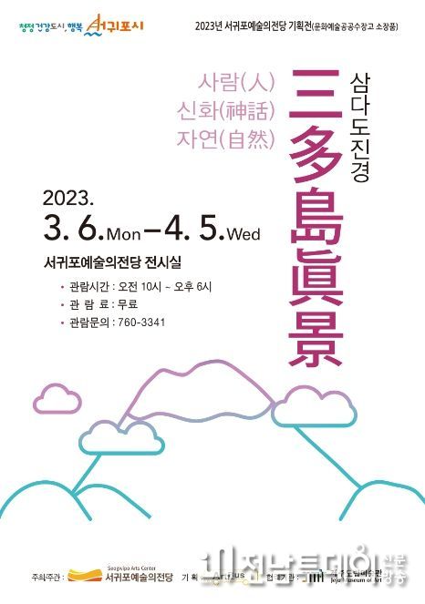 삼다도진경 전시포스터