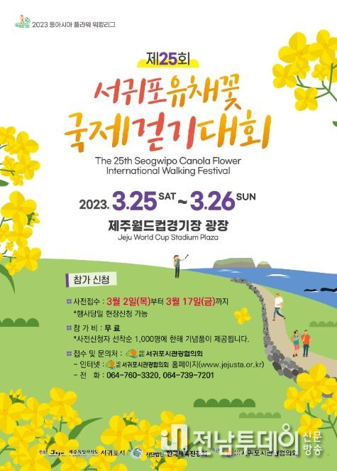 제25회 서귀포 유채꽃 국제걷기대회