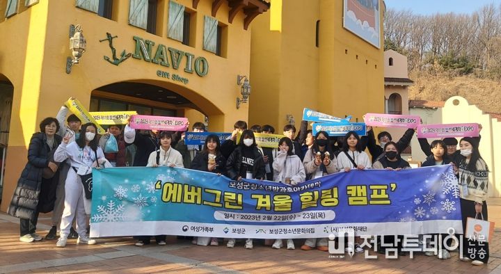 보성군, 청소년문화의집 ‘에버그린 겨울 힐링캠프’ 운영