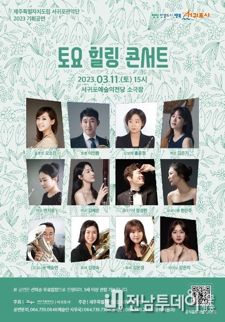 서귀포관악단 3월 토요힐링콘서트 포스터