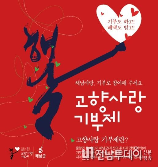 해남군 고향사랑기부금 출향 기업인 기부 잇따라