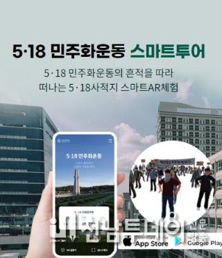 광주광역시, 5·18 스마트투어 앱 활성화 방안 추진