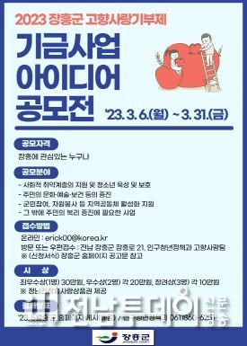 장흥군, 고향사랑기부제 기금사업 아이디어 공모