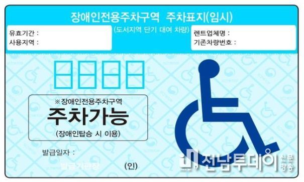 제주시, 장애인의 제주여행 시 렌트차량『임시주차표지』발급