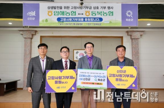 신안 압해농협-화순 동복농협 고향사랑기부제 동참