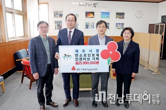 제주시, 탄소포인트제 인센티브 미지급분 기탁