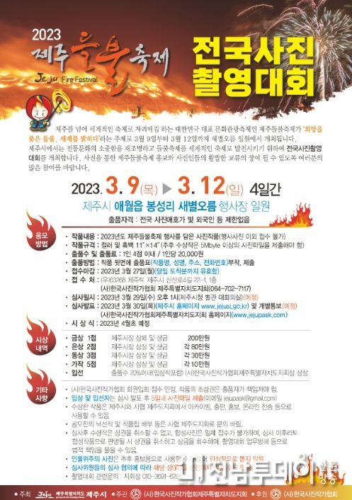 2023 제주들불축제 전국사진촬영대회 사진공모전