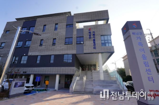 해남군, 가족친화 랜드마크‘가족어울림센터’본격 운영