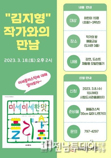 광양희망도서관, ‘미세미세한 맛 플라수프’ 김지형 작가와의 만남