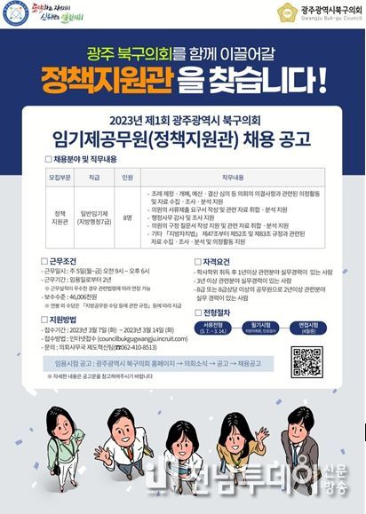광주북구의회를 함께 이끌어갈 정책지원관 찾는다!