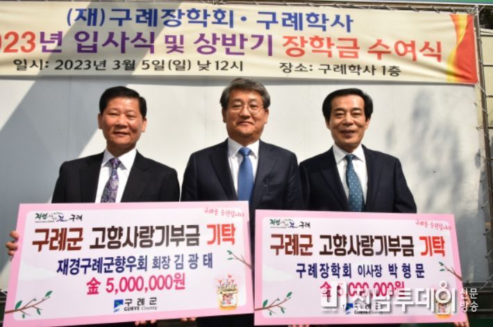 재경구례군향우회장·구례장학회 이사장, 고향사랑기부금 기탁