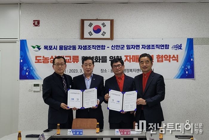 신안군 임자면 자생조직연합과 목포시 용당2동 자생조직연합 도농 교류 자매결연 협약