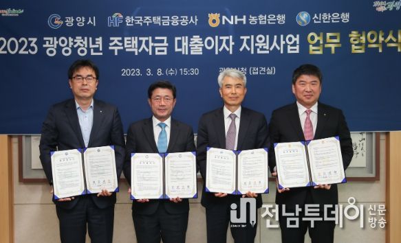 광양시, 2023년 광양청년 주택자금 대출이자 지원 업무협약 체결