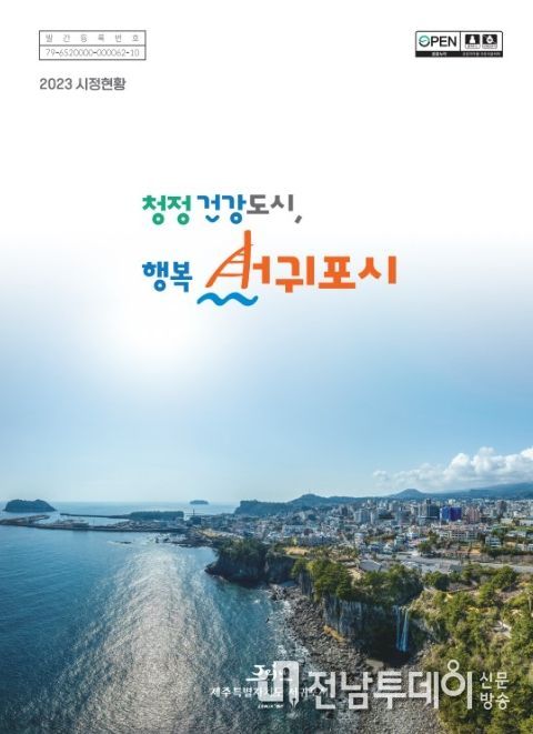 2023년 서귀포시 시정현황