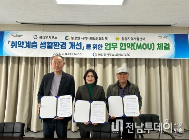광양시 봉강면 ‧ 지역사회보장협의체, 광양지역자활센터와 업무협약 체결