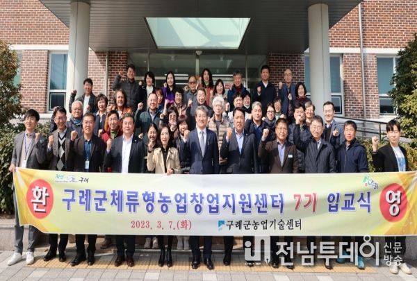 구례군, 체류형농업창업지원센터 7기 입교식 개최