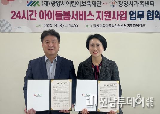 (재)광양시어린이보육재단, 24시간 아이돌봄서비스 지원