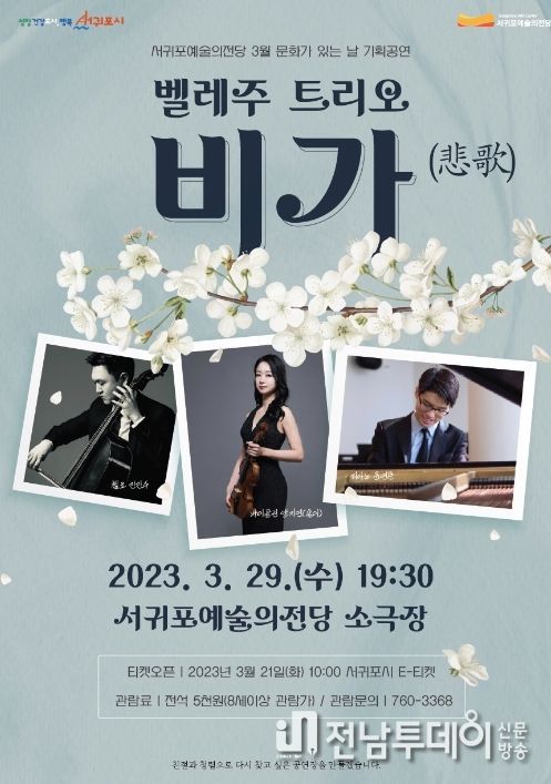 3월 문화가 있는 날 벨레주 트리오 비가