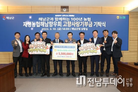 재경농협 해남향우회, 해남군 고향사랑기부금 550만원 기탁